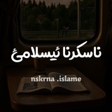 نــاســكــرنــا ئـيـسلامـــێ