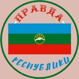 Правда КЧР