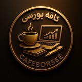 کافه بورسی