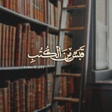 قَبَسٌ مِنَ الكُتُب (عُبَيْد) 📖
