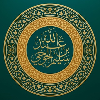 قناة الشيخ سليم الخوخي