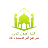 أصول الدين جميع الفرق 🔻