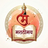 मराठीमय 🏆 📚