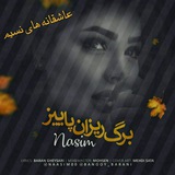 عاشقانه های نسیم