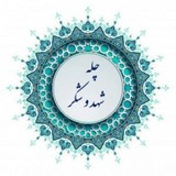 چله شهد و شکر