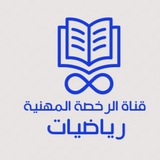 الرخصة المهنية | رياضيات ١-٢