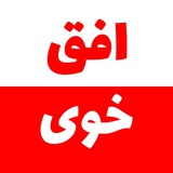 افق خوی
