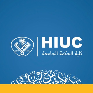 طلاب كلية الحكمة العام