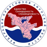 Федерация профсоюзов Амурской области