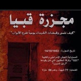 🇵🇸 قرية قبيا 14 أكتوبر 1953 🕊 <i class="emoji" s