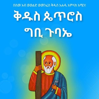 የ ቅዱስ ጴጥሮስ ግቢ ጉባኤ ዲጅታል ቤተ-መጽሐፍ