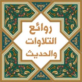 🌷 روائع التلاوات والحديث 🌷