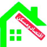اقتصادومسکن