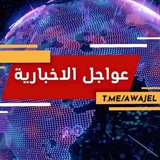 🇵🇸 عواجل الاخبارية 🇵🇸
