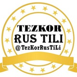 TEZKOR RUS TILI