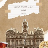 ذكريات زمان والتاريخ