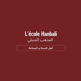 L’école Hanbali - المذهب الحنبلي • FR/AR