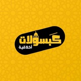 كَبسولات أخلاقية