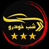 قیمت و اخبار ماشین (شب خودرو)