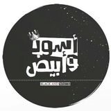 أسُود و أَبيَض 🔥 25 تشرين