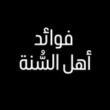فوائد أهل السُّنَّة