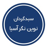 سبدگردان نوین نگر آسیا