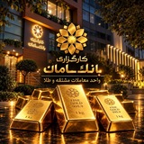 واحد معاملات طلا و مشتقه کارگزاری بانک سامان