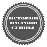 ИСТОРИИ УЧЁНЫХ ИСЛАМА