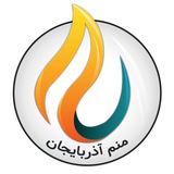 منم آذربایجان | آزادلیق عدالت