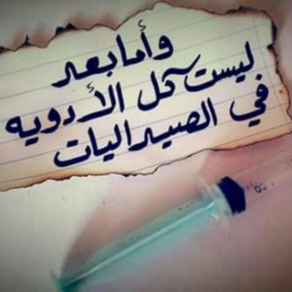 قلم صـــــيدلاني💉💊