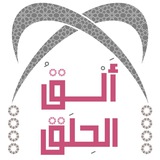 أَلْق الحِلَق