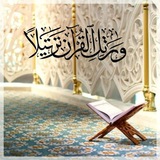 وَرَتِّلِ القُرْآنَ تَرْتِيـلًا
