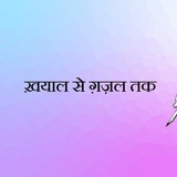 खयाल से ग़ज़ल तक