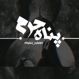 「پنآھِحَـــرَم」
