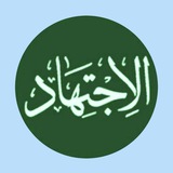 الاجتهاد
