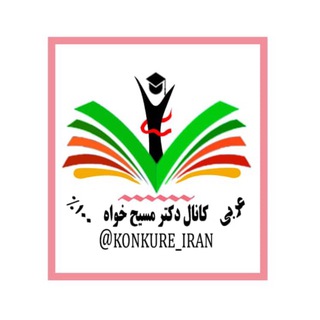 دکتر مسیحخواه-مدرسعربیکنکور