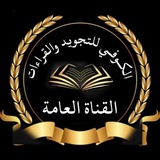 قنـاةُ آلْڪوُفي لِلْتجويدِ وَالْقِرآءآت
