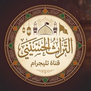 التراث الحسيني 🏴