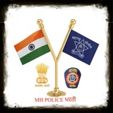 🚔 MH POLICE भरती 🚔