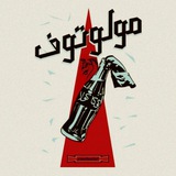 مولوتوف | Molotof