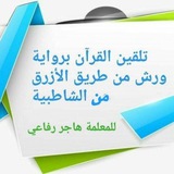 قناة تلقين القرآن برواية ورش بكل الأوجه للأستاذة هاجر رفاعي
