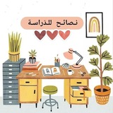 نصـآئح عامه 🌼 🩷 <i class="emoji" style="background-imag