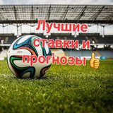 Лучшие ставки и прогнозы 👍