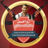 زوامل سالم المسعودي