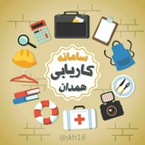 سامانه کاریابی استان همدان