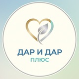 ДАР ПЛЮС, ДАР| Медицинский центр| Уссурийск