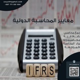 ماجستير محاسبة ( المعايير الدولية للمحاسبة والمراجعة )