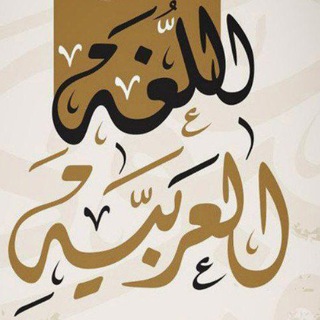 قناة الاستاذة ملاك محمد الشعلان التعليمية 👩🏻🏫 <i class="emoji" style="background-image:url('//telegram.org/img/emoji/40/F09F8E97.png'