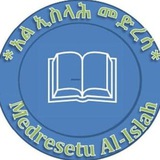 مدرسة الإصلاح (አልኢስላሕ መድረሳ)