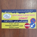 آموزشگاه رانندگی احسان